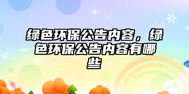 綠色環(huán)保公告內(nèi)容，綠色環(huán)保公告內(nèi)容有哪些
