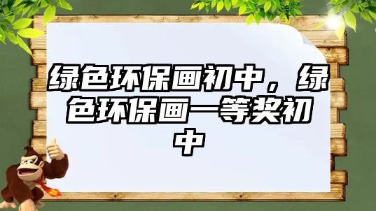 綠色環(huán)保畫初中，綠色環(huán)保畫一等獎初中