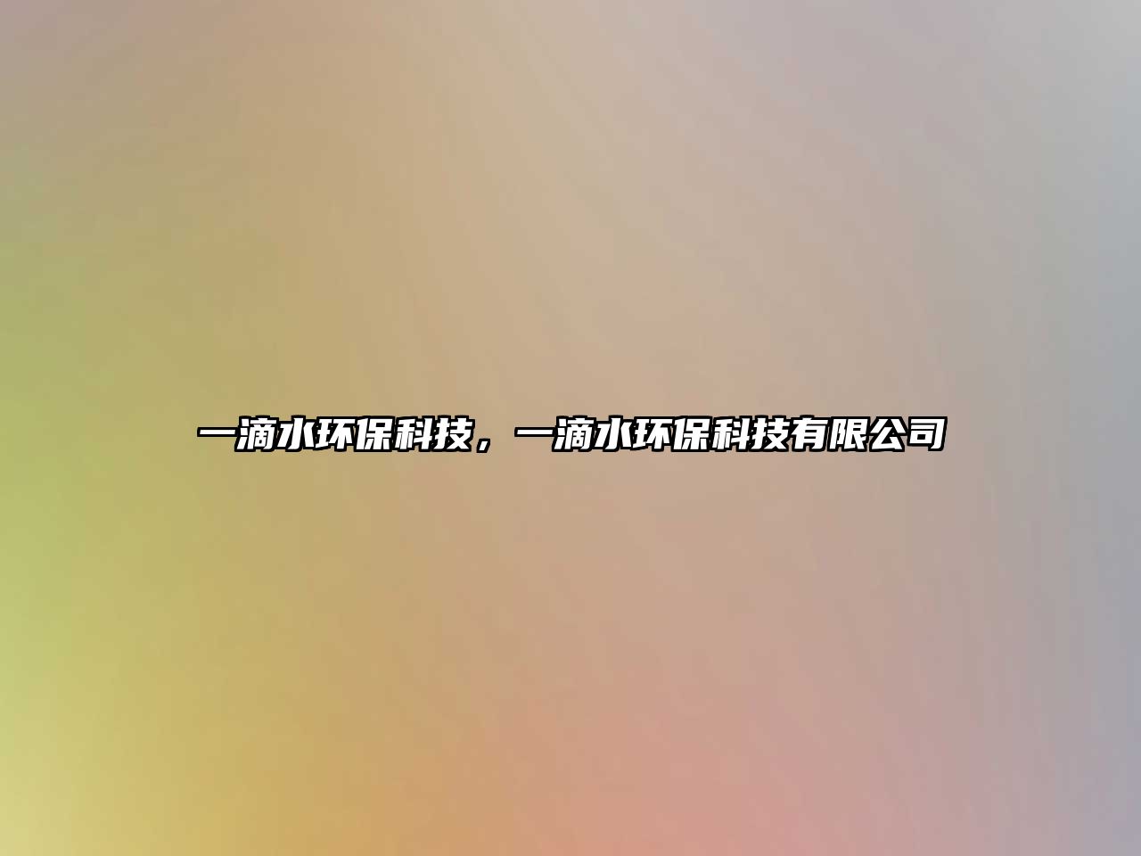 一滴水環(huán)?？萍?，一滴水環(huán)保科技有限公司