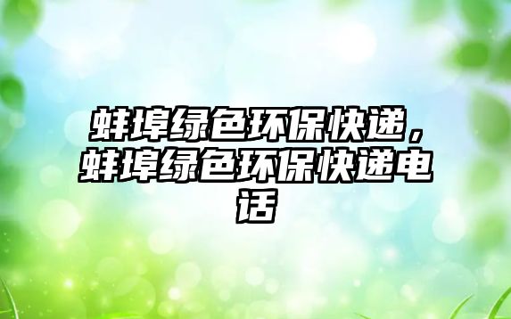 蚌埠綠色環(huán)?？爝f，蚌埠綠色環(huán)?？爝f電話