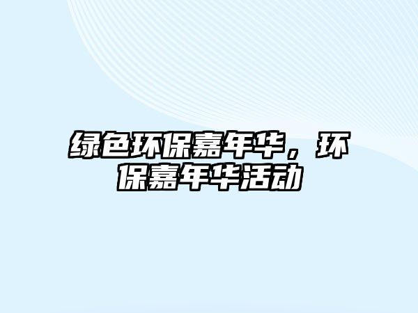 綠色環(huán)保嘉年華，環(huán)保嘉年華活動