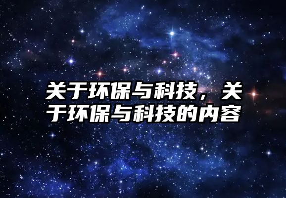 關于環(huán)保與科技，關于環(huán)保與科技的內容