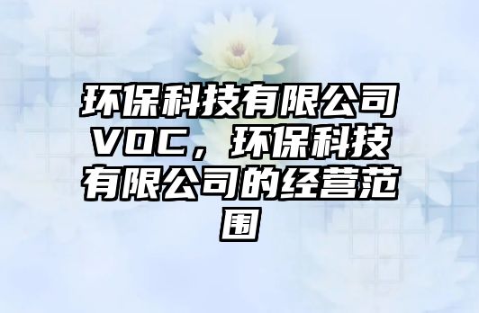 環(huán)?？萍加邢薰綱OC，環(huán)?？萍加邢薰镜慕?jīng)營范圍
