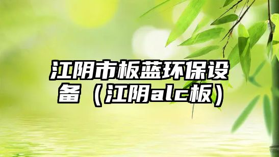 江陰市板藍(lán)環(huán)保設(shè)備（江陰alc板）