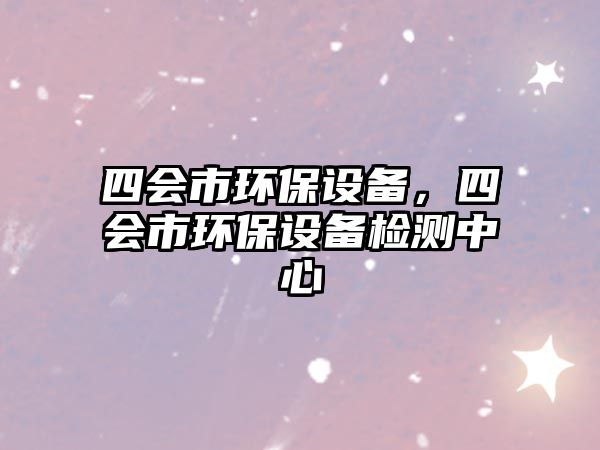 四會(huì)市環(huán)保設(shè)備，四會(huì)市環(huán)保設(shè)備檢測(cè)中心