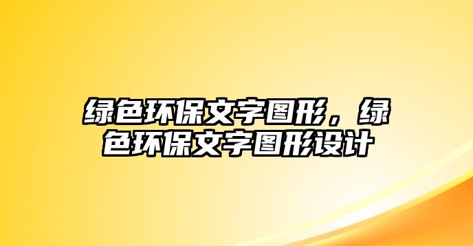 綠色環(huán)保文字圖形，綠色環(huán)保文字圖形設(shè)計(jì)