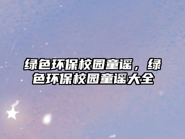 綠色環(huán)保校園童謠，綠色環(huán)保校園童謠大全