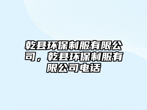 乾縣環(huán)保制服有限公司，乾縣環(huán)保制服有限公司電話