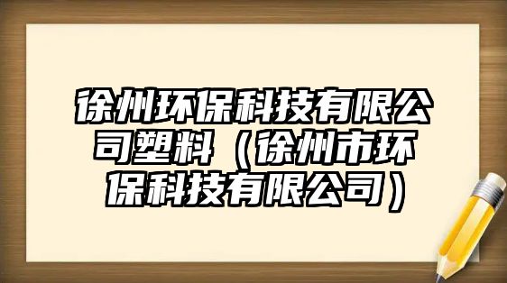 徐州環(huán)?？萍加邢薰舅芰希ㄐ熘菔协h(huán)?？萍加邢薰荆?/> 
									</a>
									<h4 class=