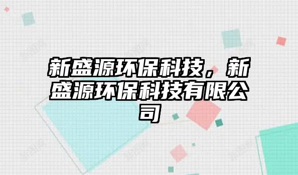 新盛源環(huán)?？萍迹率⒃喘h(huán)?？萍加邢薰?/> 
									</a>
									<h4 class=