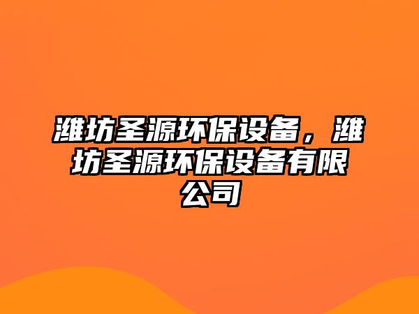 濰坊圣源環(huán)保設(shè)備，濰坊圣源環(huán)保設(shè)備有限公司