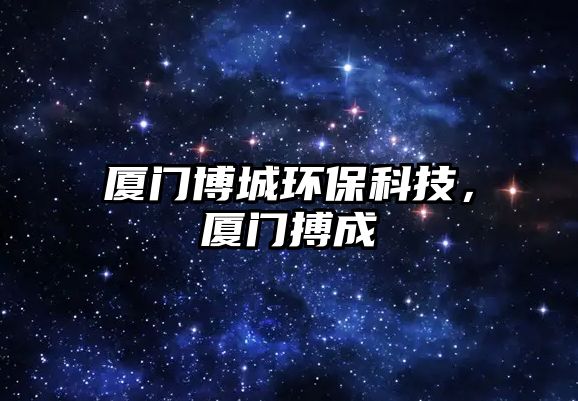 廈門博城環(huán)保科技，廈門搏成