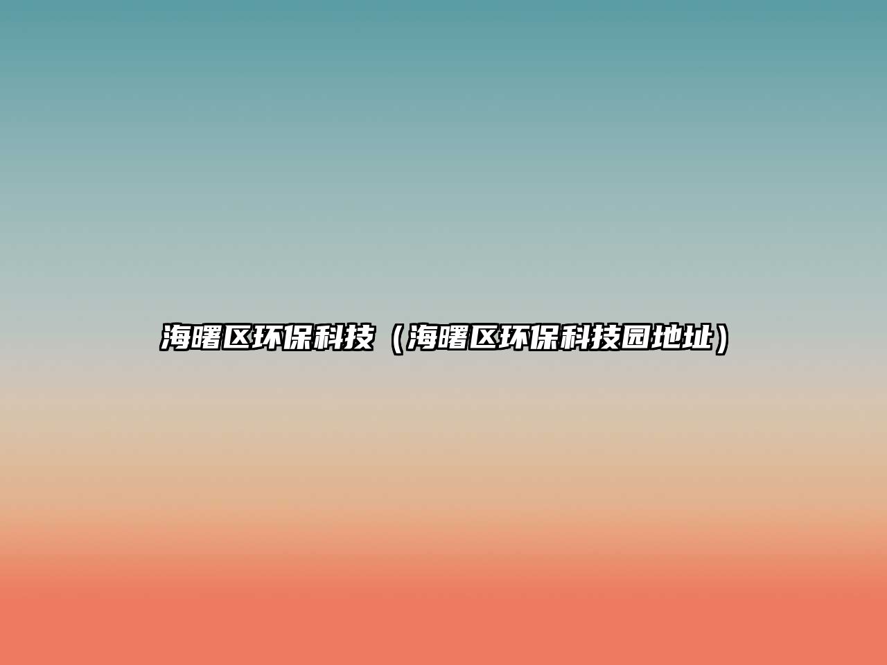 海曙區(qū)環(huán)?？萍迹êＪ飬^(qū)環(huán)保科技園地址）