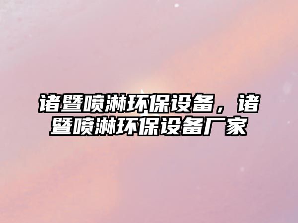 諸暨噴淋環(huán)保設(shè)備，諸暨噴淋環(huán)保設(shè)備廠家