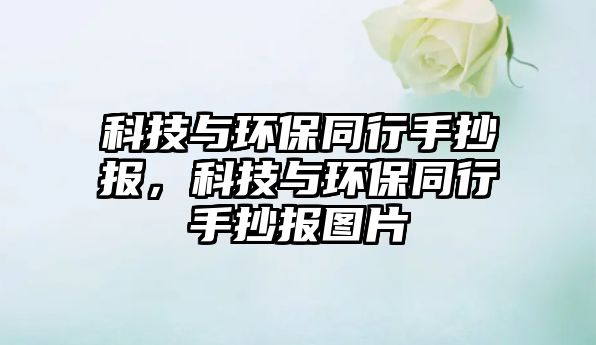 科技與環(huán)保同行手抄報(bào)，科技與環(huán)保同行手抄報(bào)圖片