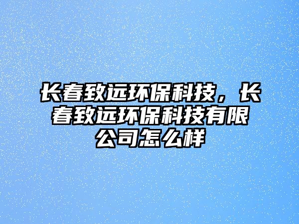 長(zhǎng)春致遠(yuǎn)環(huán)?？萍?，長(zhǎng)春致遠(yuǎn)環(huán)?？萍加邢薰驹趺礃?/> 
									</a>
									<h4 class=