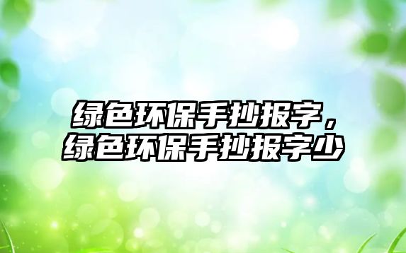 綠色環(huán)保手抄報(bào)字，綠色環(huán)保手抄報(bào)字少