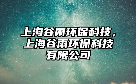 上海谷雨環(huán)?？萍迹虾９扔戥h(huán)?？萍加邢薰?/> 
									</a>
									<h4 class=