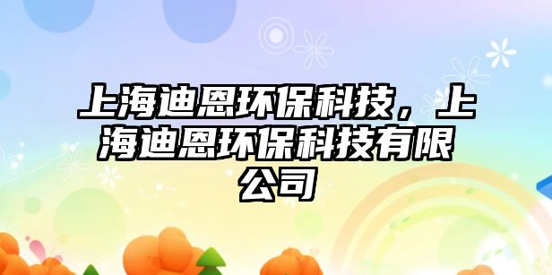 上海迪恩環(huán)?？萍?，上海迪恩環(huán)?？萍加邢薰? class=