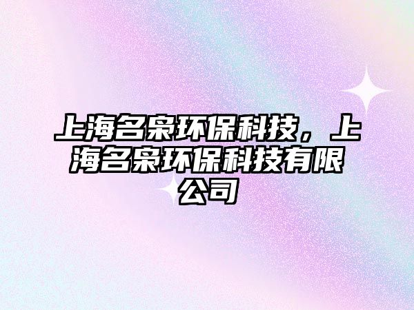 上海名梟環(huán)?？萍迹虾Ｃ麠n環(huán)?？萍加邢薰?/> 
									</a>
									<h4 class=