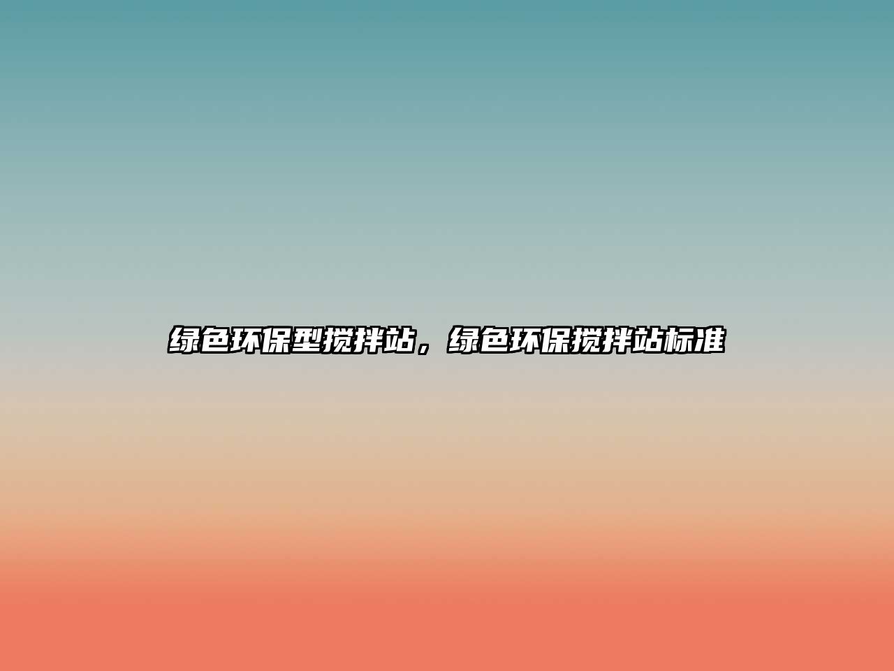 綠色環(huán)保型攪拌站，綠色環(huán)保攪拌站標(biāo)準(zhǔn)