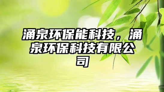 涌泉環(huán)保能科技，涌泉環(huán)?？萍加邢薰?/> 
									</a>
									<h4 class=