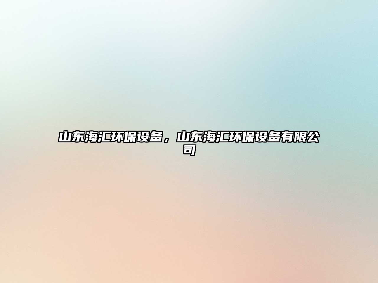 山東海匯環(huán)保設(shè)備，山東海匯環(huán)保設(shè)備有限公司