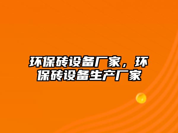 環(huán)保磚設備廠家，環(huán)保磚設備生產(chǎn)廠家