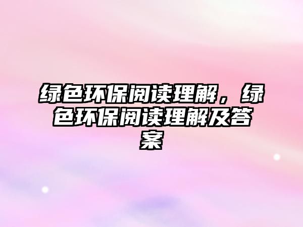 綠色環(huán)保閱讀理解，綠色環(huán)保閱讀理解及答案