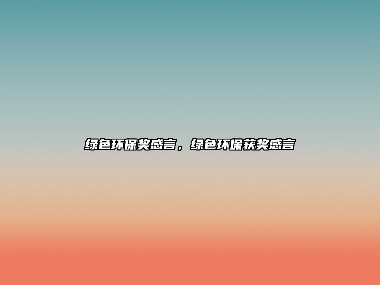 綠色環(huán)保獎感言，綠色環(huán)保獲獎感言