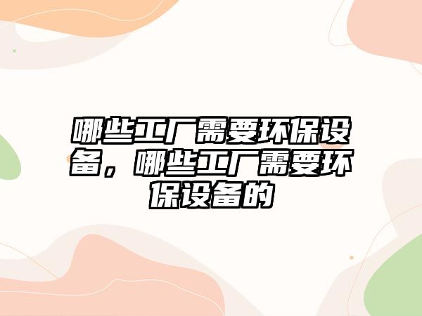 哪些工廠需要環(huán)保設(shè)備，哪些工廠需要環(huán)保設(shè)備的