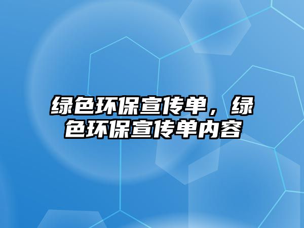 綠色環(huán)保宣傳單，綠色環(huán)保宣傳單內(nèi)容