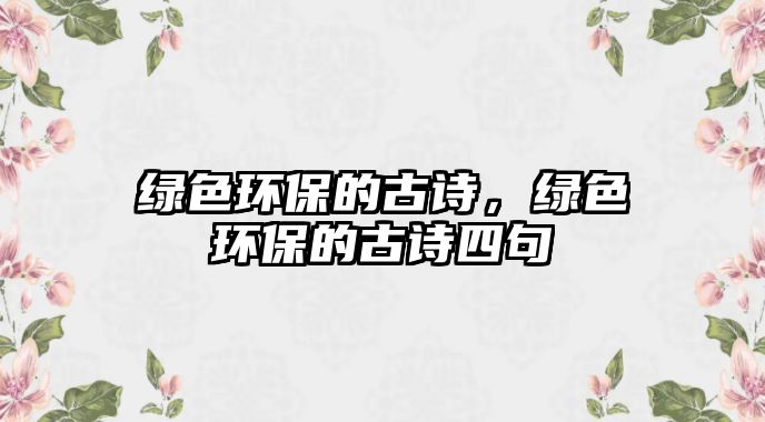 綠色環(huán)保的古詩(shī)，綠色環(huán)保的古詩(shī)四句