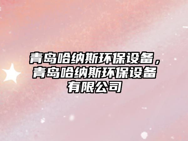 青島哈納斯環(huán)保設(shè)備，青島哈納斯環(huán)保設(shè)備有限公司