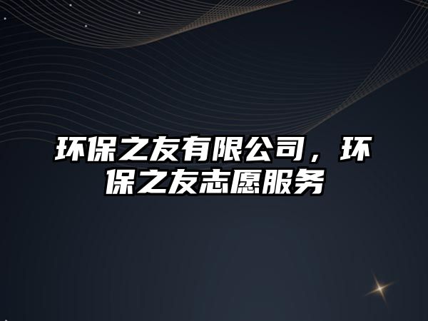 環(huán)保之友有限公司，環(huán)保之友志愿服務(wù)