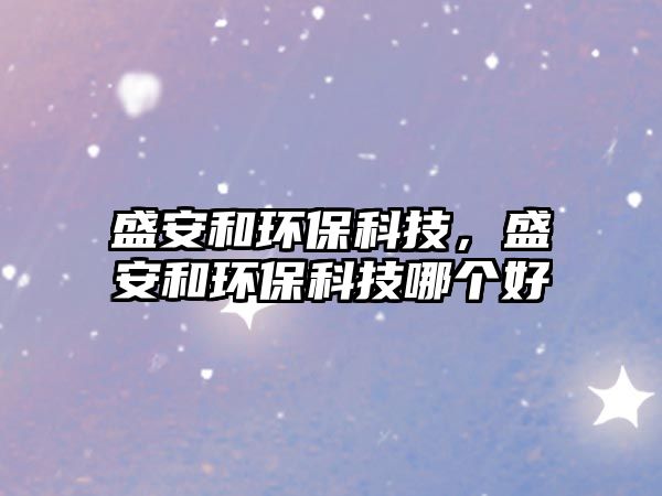 盛安和環(huán)?？萍?，盛安和環(huán)?？萍寄膫€好