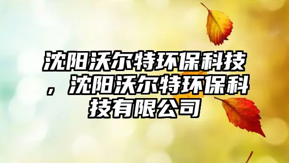 沈陽沃爾特環(huán)?？萍迹蜿栁譅柼丨h(huán)?？萍加邢薰?/> 
									</a>
									<h4 class=