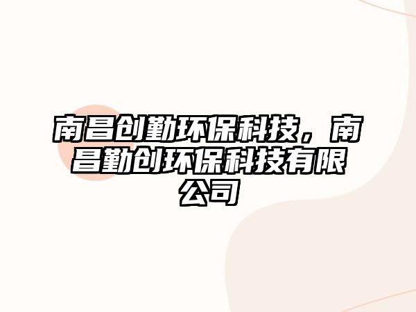 南昌創(chuàng)勤環(huán)?？萍?，南昌勤創(chuàng)環(huán)?？萍加邢薰?/> 
									</a>
									<h4 class=