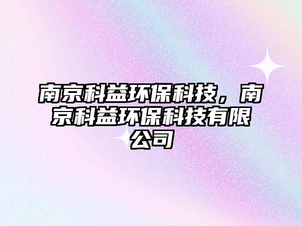 南京科益環(huán)保科技，南京科益環(huán)保科技有限公司
