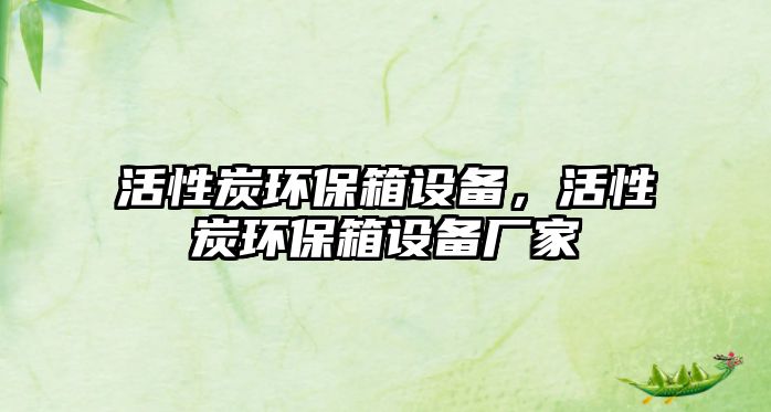 活性炭環(huán)保箱設(shè)備，活性炭環(huán)保箱設(shè)備廠家