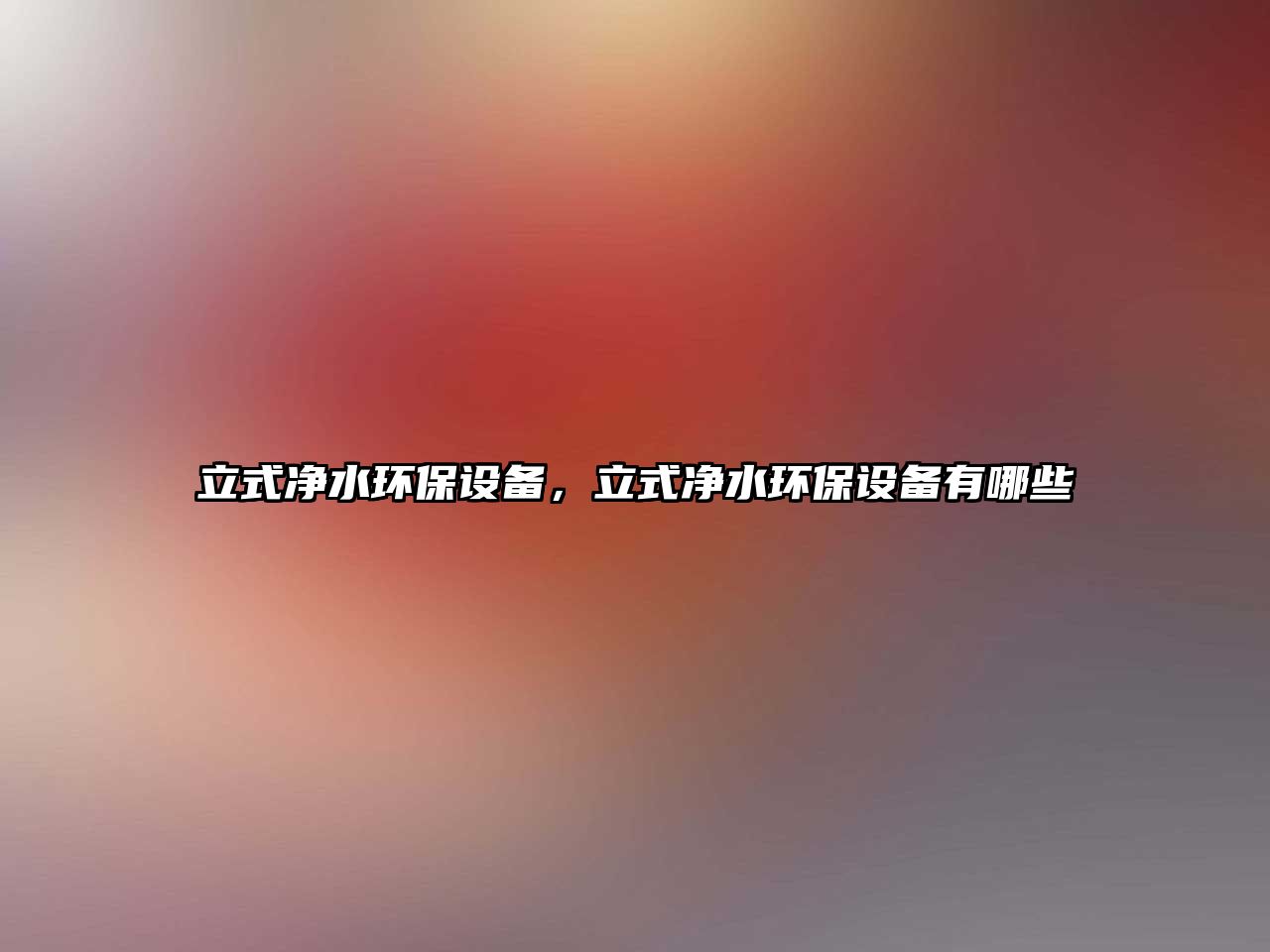 立式凈水環(huán)保設(shè)備，立式凈水環(huán)保設(shè)備有哪些