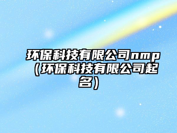 環(huán)?？萍加邢薰緉mp（環(huán)?？萍加邢薰酒鹈? class=