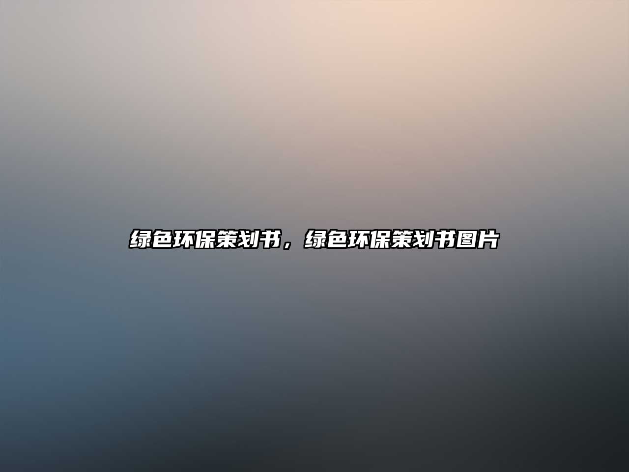 綠色環(huán)保策劃書，綠色環(huán)保策劃書圖片
