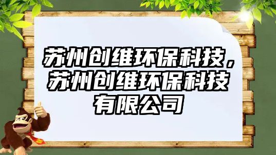 蘇州創(chuàng)維環(huán)?？萍?，蘇州創(chuàng)維環(huán)?？萍加邢薰?/> 
									</a>
									<h4 class=