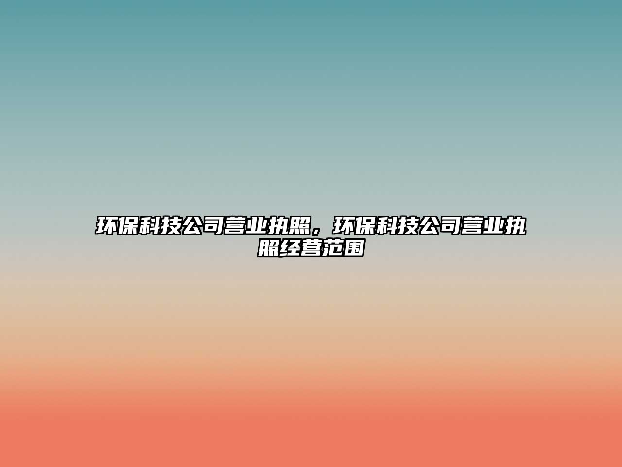 環(huán)?？萍脊緺I業(yè)執(zhí)照，環(huán)?？萍脊緺I業(yè)執(zhí)照經(jīng)營范圍