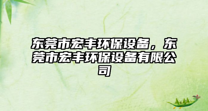 東莞市宏豐環(huán)保設(shè)備，東莞市宏豐環(huán)保設(shè)備有限公司