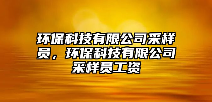 環(huán)?？萍加邢薰静蓸訂T，環(huán)?？萍加邢薰静蓸訂T工資