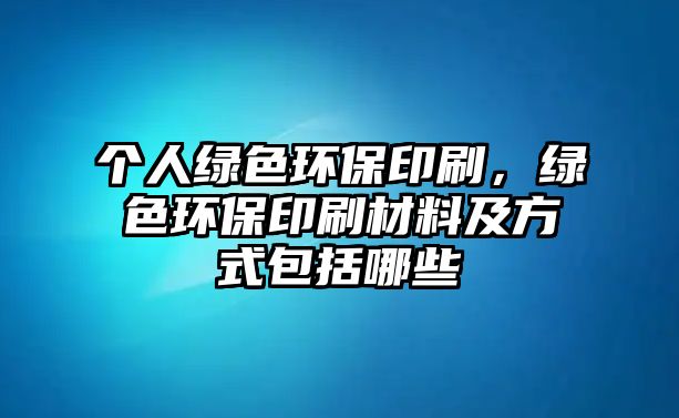 個人綠色環(huán)保印刷，綠色環(huán)保印刷材料及方式包括哪些