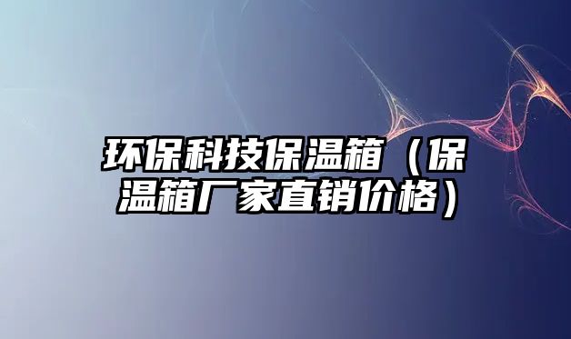 環(huán)?？萍急叵洌ū叵鋸S家直銷價格）