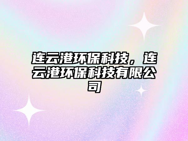 連云港環(huán)?？萍迹B云港環(huán)?？萍加邢薰? class=